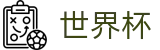 2026世界杯投注平台(World Cup2026)中文官方网站
